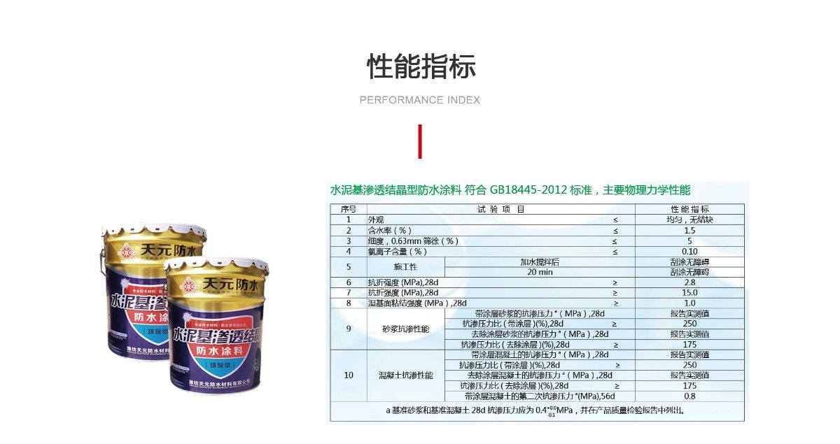 水泥基滲透結(jié)晶型防水涂料_03.jpg