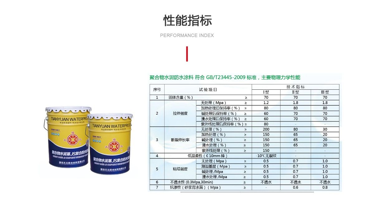 聚合物水泥基JS防水涂料_03.jpg